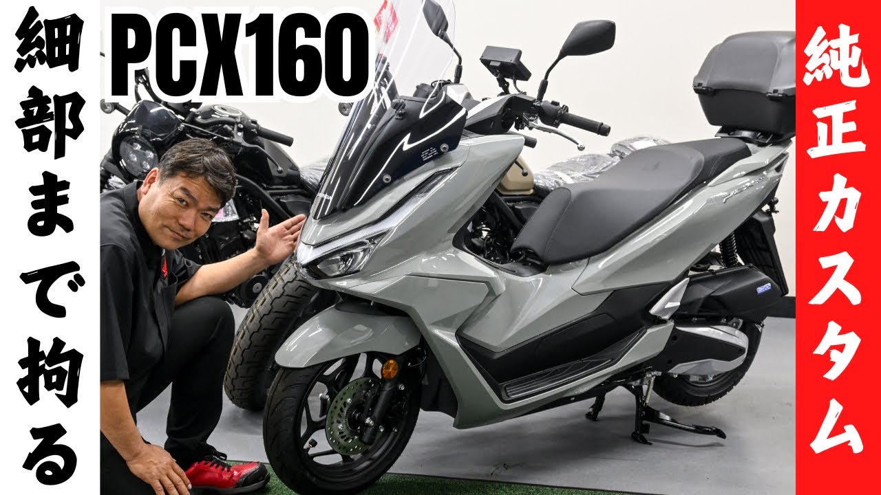 2025年新型PCX160のカスタムならホンダ純正パーツがオススメ！