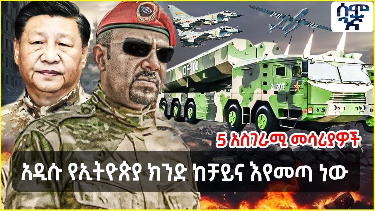 አዲሱ የኢትዮጵያ ክንድ ከቻይና እየመጣ ነው | 5 አስገራሚ መሳሪያዎች | Semonigna