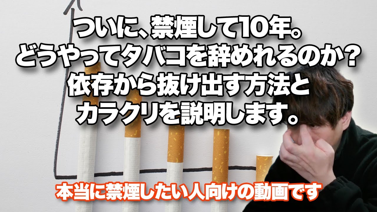 【禁煙方法】どうやってタバコを辞めるのか？依存から抜け出す方法　#禁煙