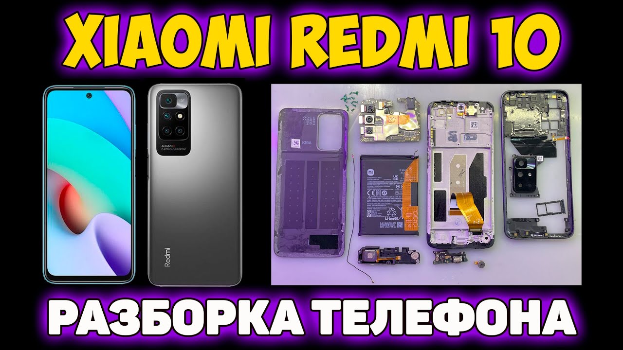 ✅Xiaomi Redmi 10 - РАЗБОРКА УСТРОЙСТВА