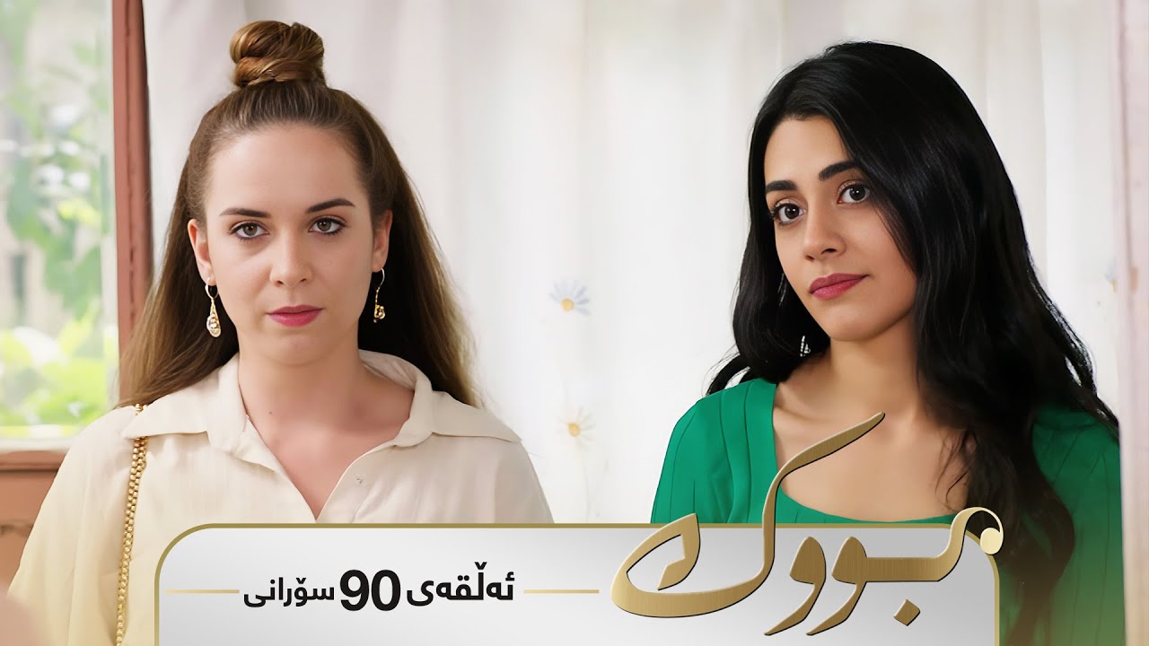 Bwk - Sorani Alqay  90 | بووک - سۆرانی ئەڵقەی ٩٠
