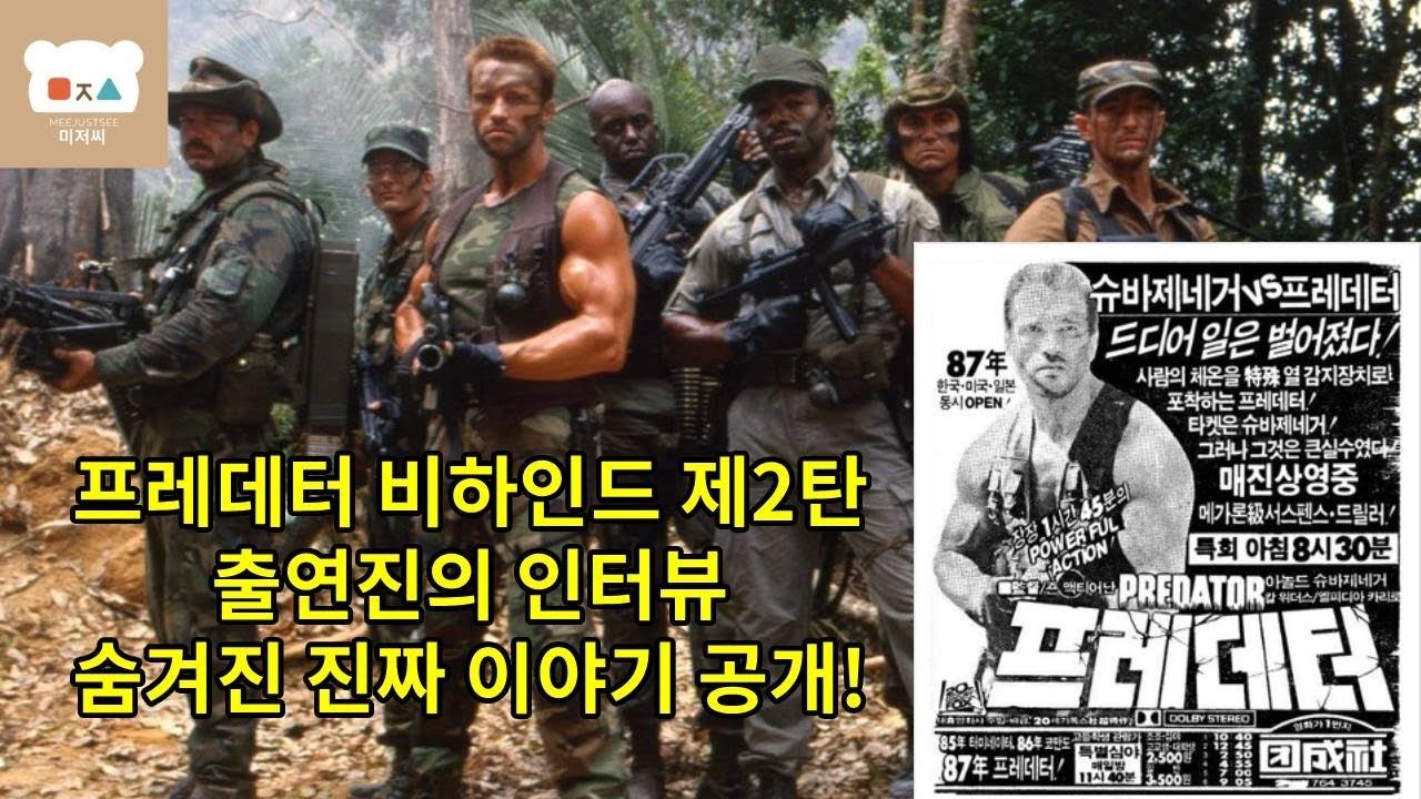 Часть 2: Закулисье «Хищника» 1987 года: интервью с 7 актерами, раскрывающими скрытые реальные ист...