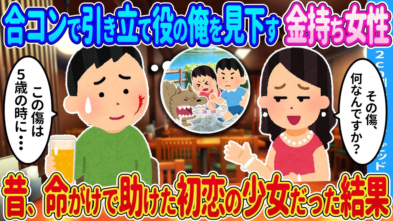 【2ch馴れ初め】数合わせで連れてこられた合コンで引き立て役の俺を見下してくる女性 → 昔命がけで助けた初恋の少女だった結果…【ゆっくり】