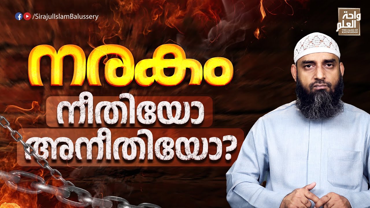 നരകം നീതിയോ അനീതിയോ? | Sirajul Islam Balussery