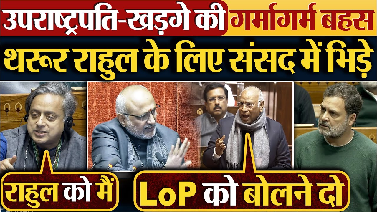 उपराष्ट्रपति-खड़गे की गर्मागर्म बहस | Shashi Tharoor Rahul Gandhi के लिए संसद में भिड़े #loksabha