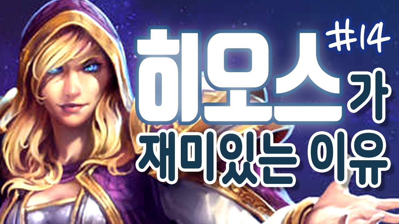 #14 히오스가 재미있는 이유