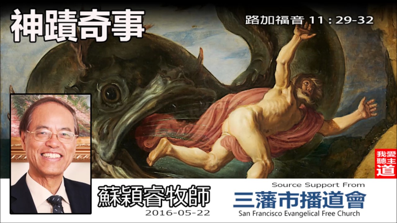神蹟奇事 (路加福音11:29-32) - 蘇穎睿牧師