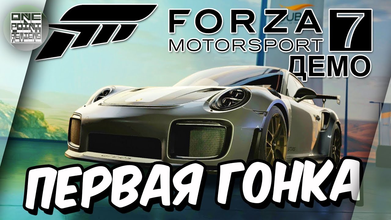 Forza Motorsport 7 ДЕМО - Прохождение первой гонки на Porsche 911 GT2 RS 2018
