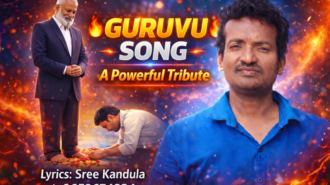 గురువు సాంగ్ Lyrics శ్రీ...కందుల మ్యూజిక్,సింగింగ్AI,  9652674834