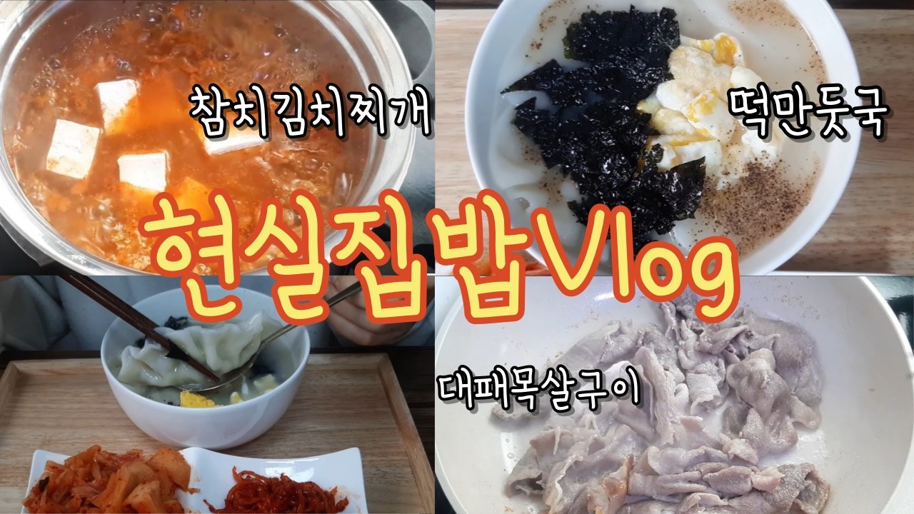 현실집밥 | 대패목살 굽고🍗참치 김치찌개에 떡만둣국| 든든한 이틀기록| 집밥 메뉴 