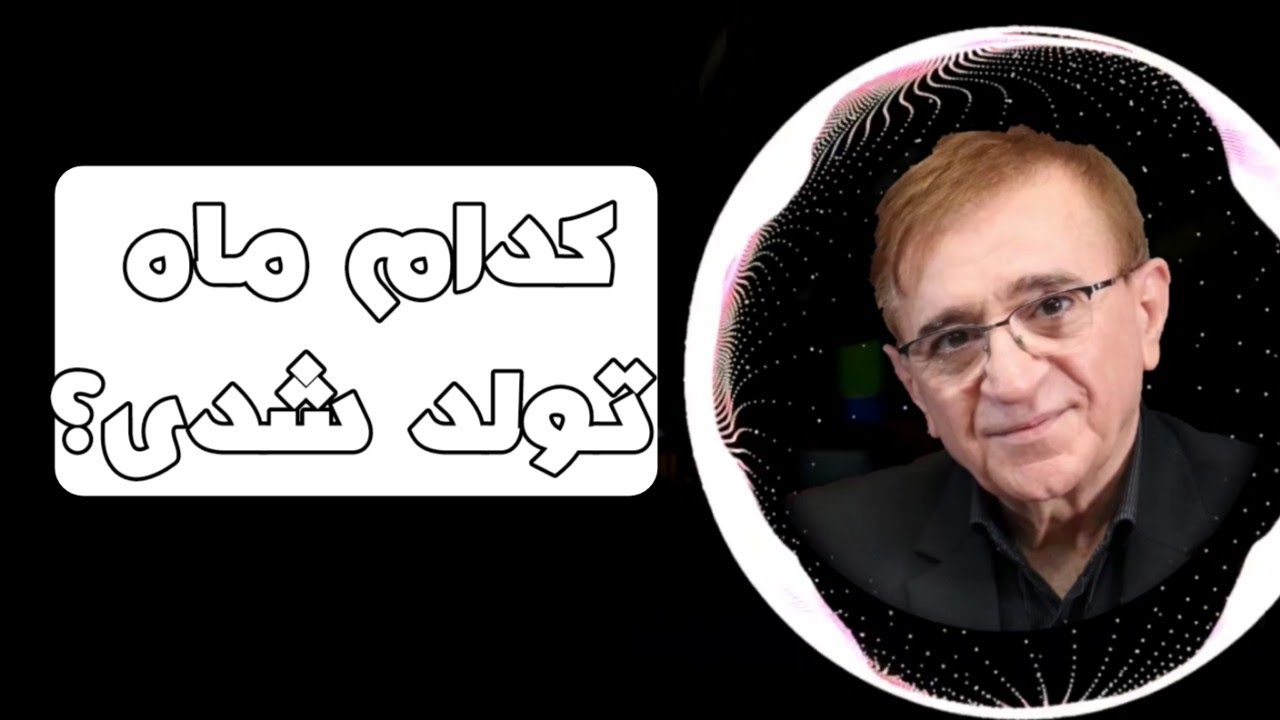 دکتر انوشه جدید: یک پیشنهاد فوق العاده برای ماه که تولد شدی
