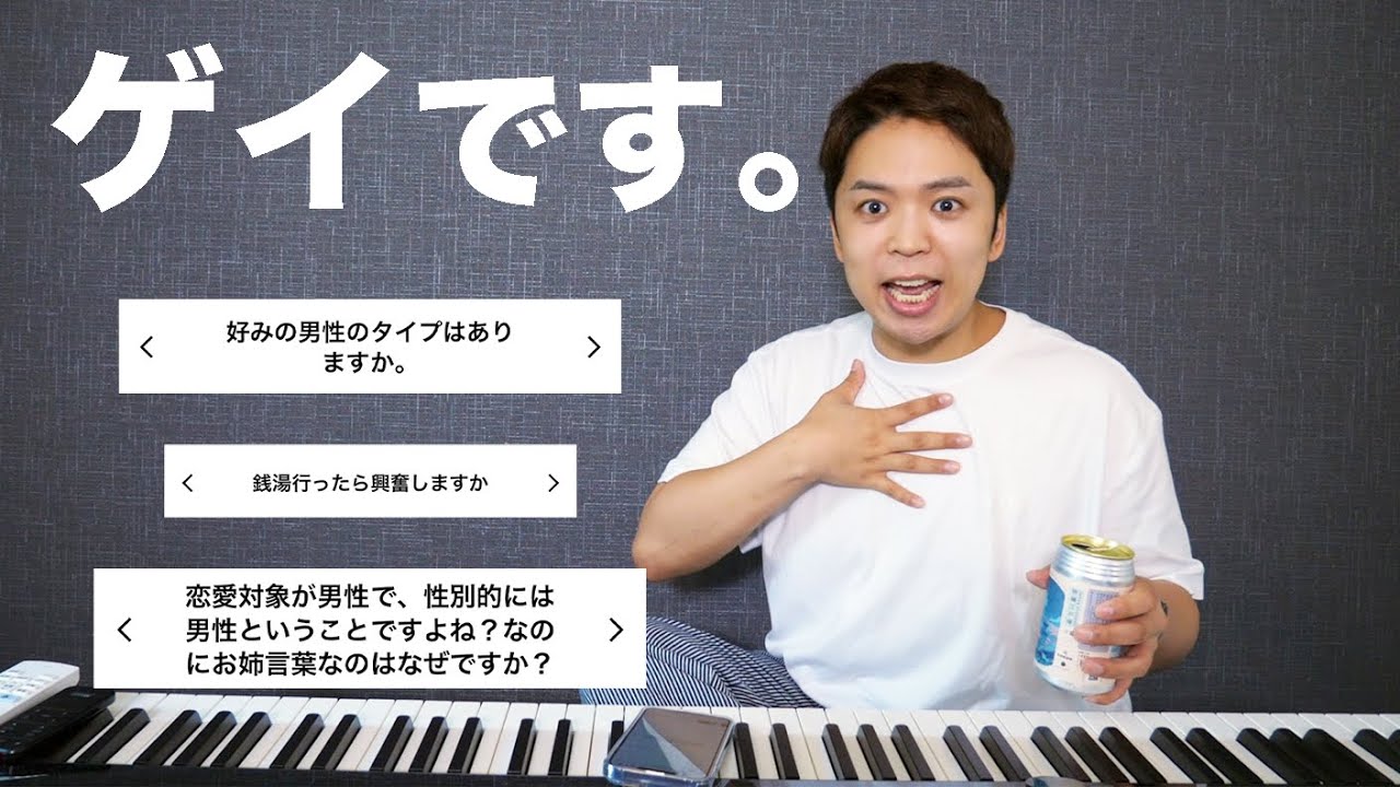 ゲイの私に聞きたいことありますか？【カミングアウト】