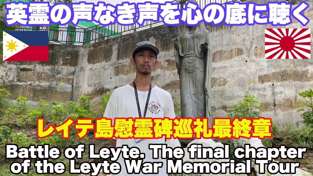 戦後80年。レイテ島の戦い 日本軍全滅の悲劇。レイテ島慰霊碑巡礼最終章。戦跡 レイテ決戦 忘れられた戦場 Battle of Leyte war memorial tour final chapter