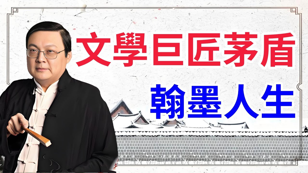 老梁故事合集：文學巨匠茅盾的翰墨人生，從革命家到文學大師，老梁帶妳走進矛盾的世界！#老梁 #老梁故事会 #梁宏达 #歷史真相 #科普 #故事