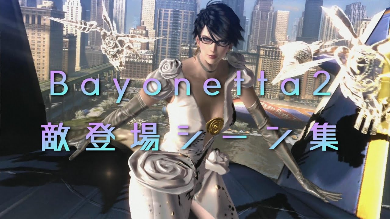 【Bayonetta2】　ベヨネッタ２　敵登場シーン集