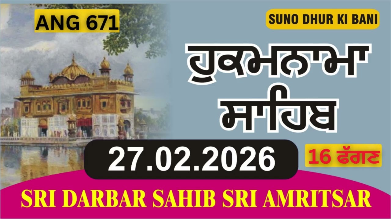ਹੁਕਮਨਾਮਾ । 27.02.2026 । TODAY HUKAMNAMA SAHIB FROM SRI DARBAR SAHIB SRI AMRITSAR