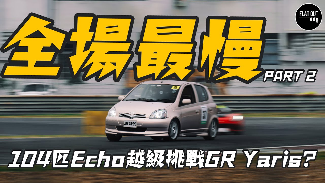 買餸車落Track！104匹Toyota Echo落Track有幾好玩？（下）| Flat Out Project Car #FlatOut #地板油 #ProjectEcho