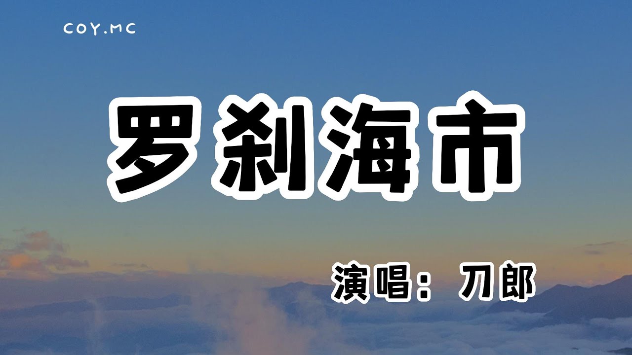 刀郎 - 羅剎海市『未曾開言先轉腚』（動態歌詞/Lyrics Video/無損音質/4k）