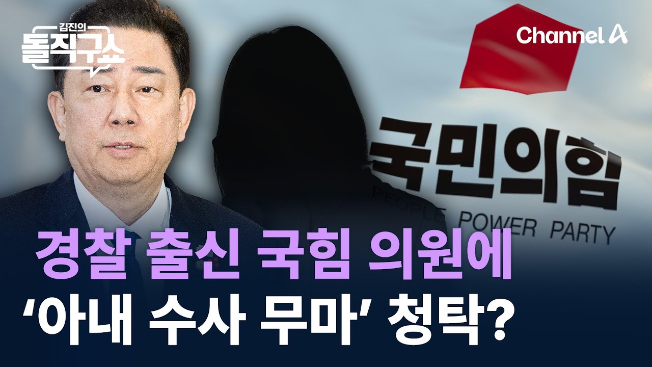 김병기, 경찰 출신 국힘 의원에 &lsquo;아내 수사 무마&rsquo; 청탁? / 채널A / 김진의 돌직구쇼