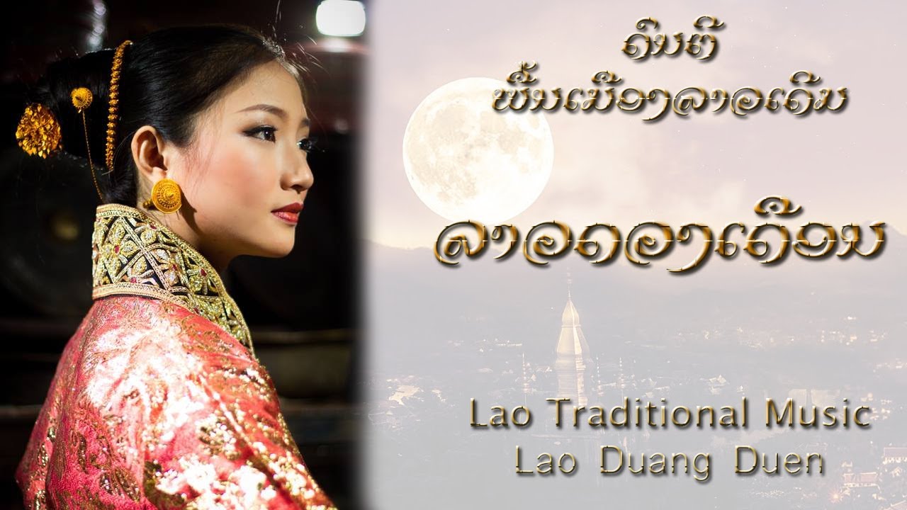 Lao Traditional Music - ລາວດວງເດືອນ - Lao Duang Duen