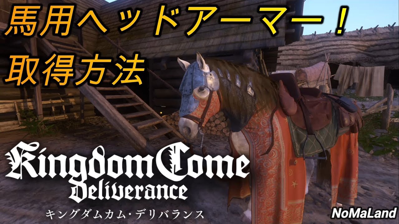 [キングダムカムデリバランス]馬装備攻略:馬用ヘッドアーマーの取得法[PS4日本語版][KingdomComeDeliverance JP]