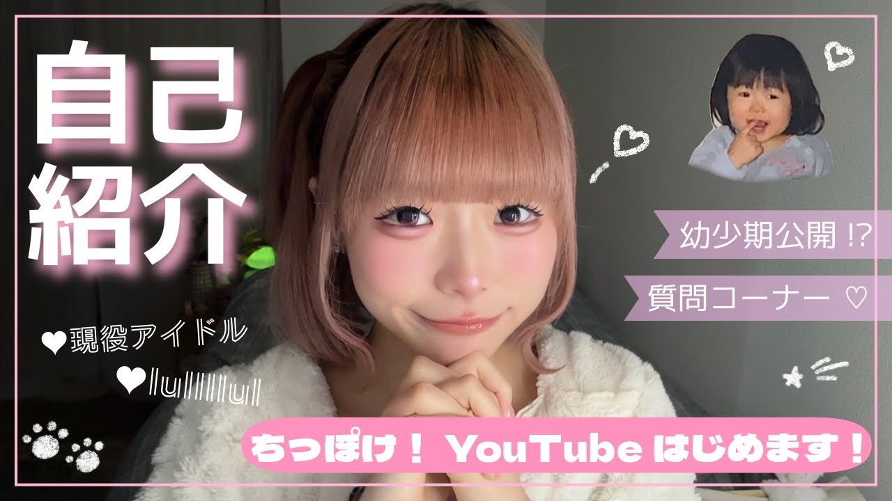 【初投稿】ちっぽけYouTube開設！現役アイドルの自己紹介と質問コーナー！！