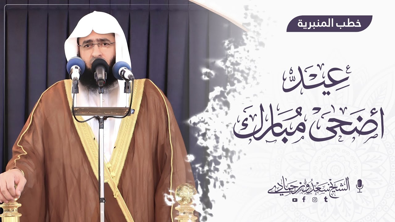 سعدون حمادي ; خطبة العيد الاضحى المبارك ; 1444 / 2023
