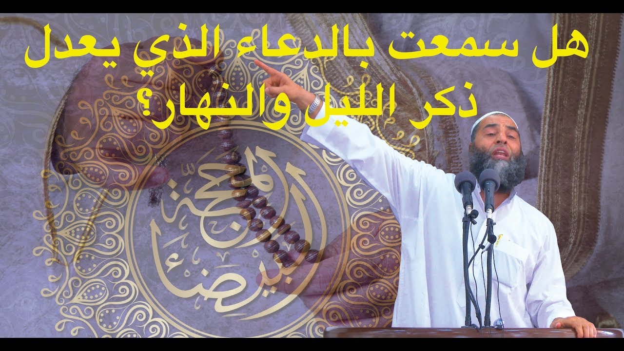 هل سمعت بالدعاء الذي يعدل ذكر الليل والنهار؟ | 193