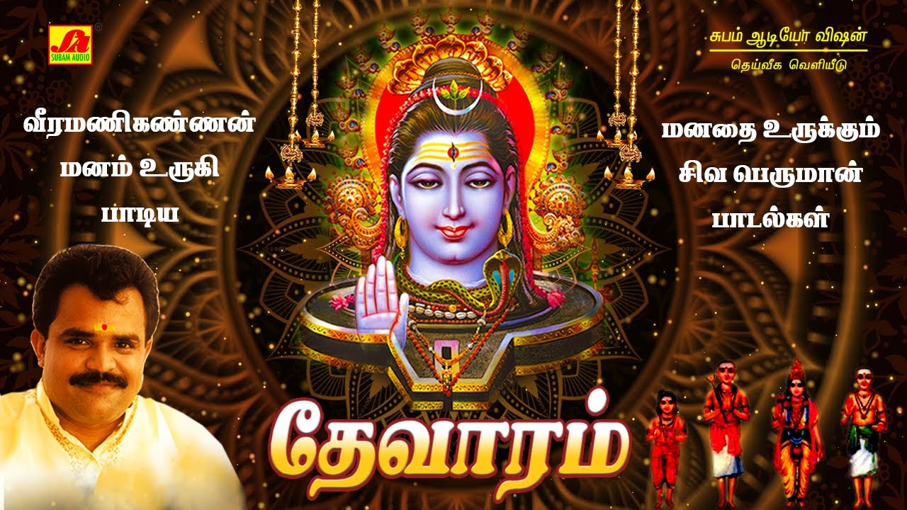 Thevaram | தேவாரம் | Subamaudiovision #thevarambakthipadal #sivanpadalgal #thevarapadalgal #thevaram