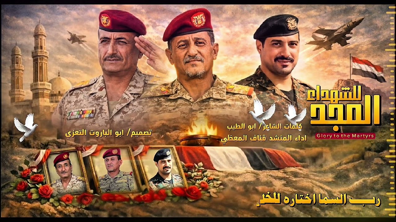أحرار عاهدناه والعهد ماننساه (( المجد للشهداء )) اداء المنشد /قناف المعضي _كلمات_ابو الطيب