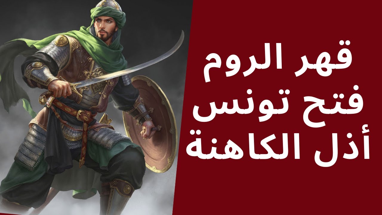 القائد الذي عذب الروم و فتح تونس و قهر الكاهنة البربرية