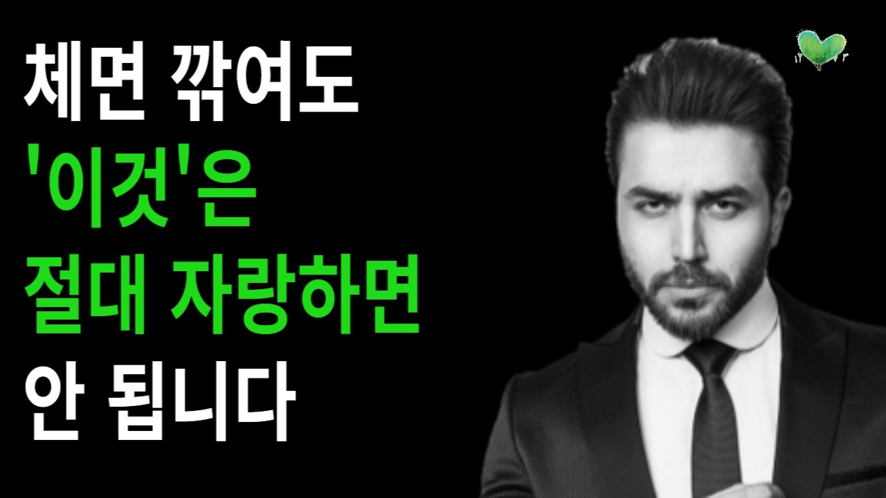 체면 깎여도 절대 자랑하면 안 되는 4가지 - 체면 깎여도 '이것'은 절대 자랑하면 안 됩니다