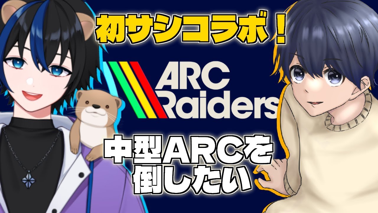 【#ARCRaiders 】今日はコラボ！中型ARC倒すぞ！！！ #７日目 /w 水瀬こつめ