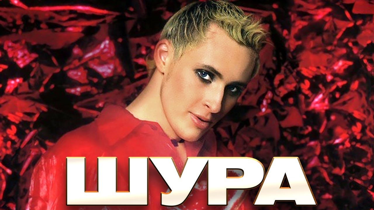 ШУРА - Ты не верь слезам - Лучшие песни - Клипы и концертные выступления @Гуляй_душа