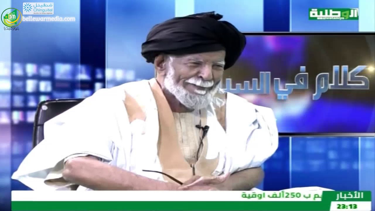 كلام في السياسة مع الشيخ السابق السيد سيدي ولد الداهي - قناة الوطنية