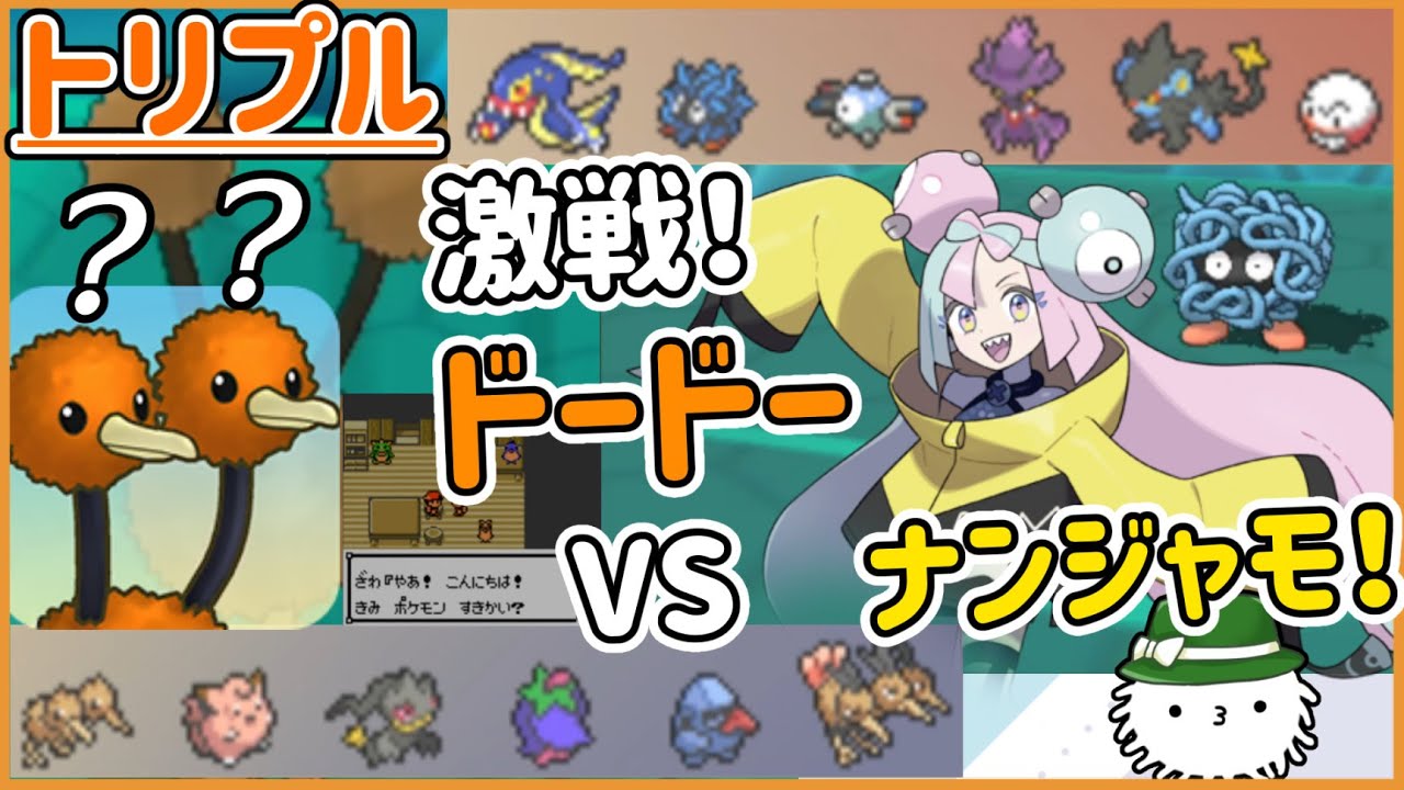 【ORASトリプル】トリプルバトルのナンジャモは今ドードーと戦っています【トリプルバトル】