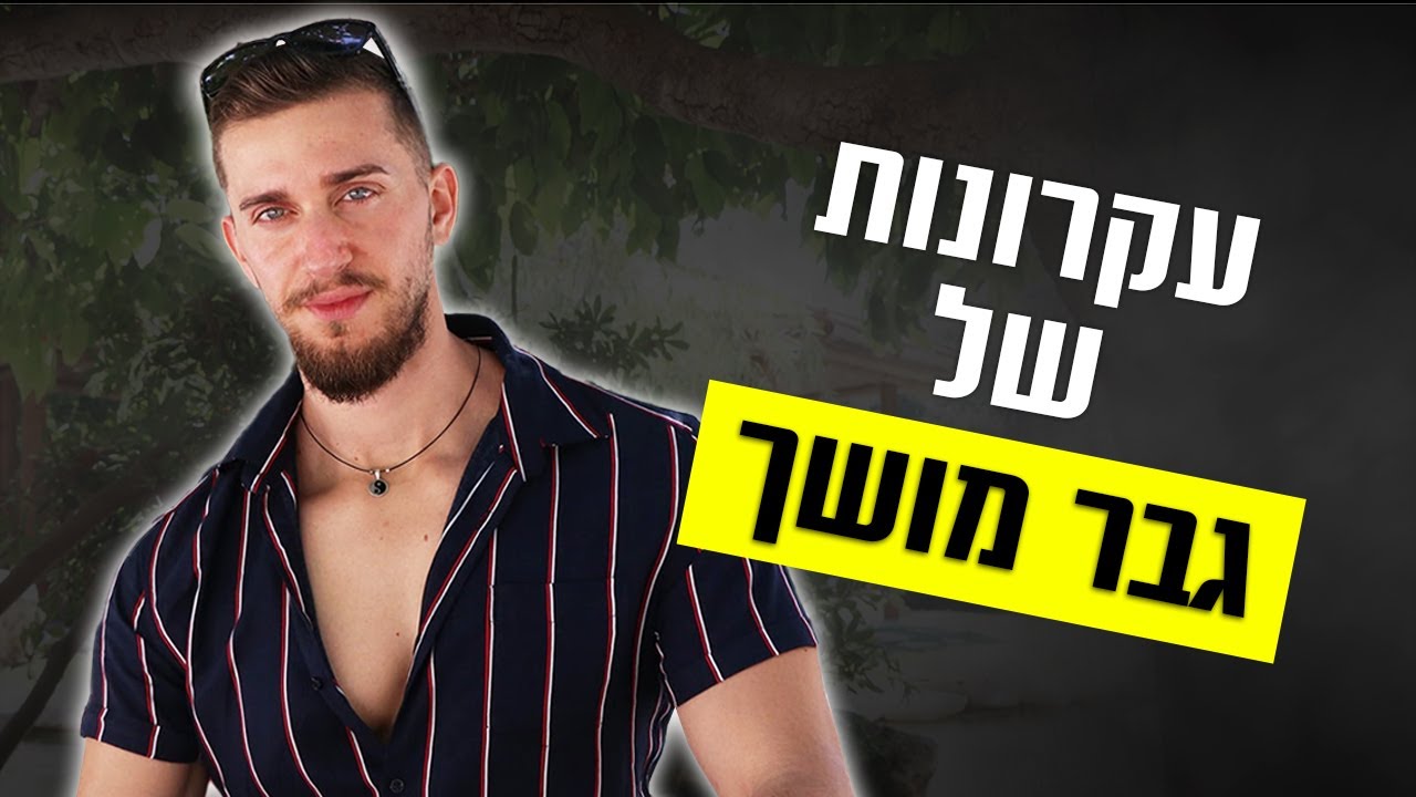 עקרונות של גבר מושך (תבין את זה...)