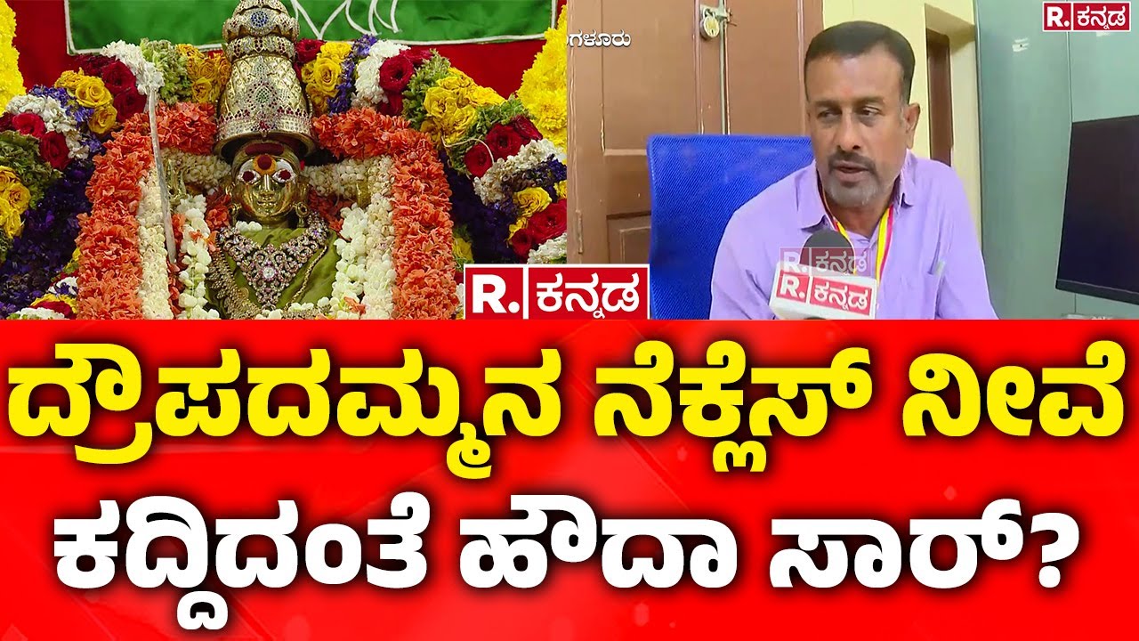 Dharmarayaswamy Temple Gold Theft | ದ್ರೌಪದಮ್ಮನ ನೆಕ್ಲೆಸ್ ನೀವೆ ಕದ್ದಿದಂತೆ ಹೌದಾ ಸಾರ್?