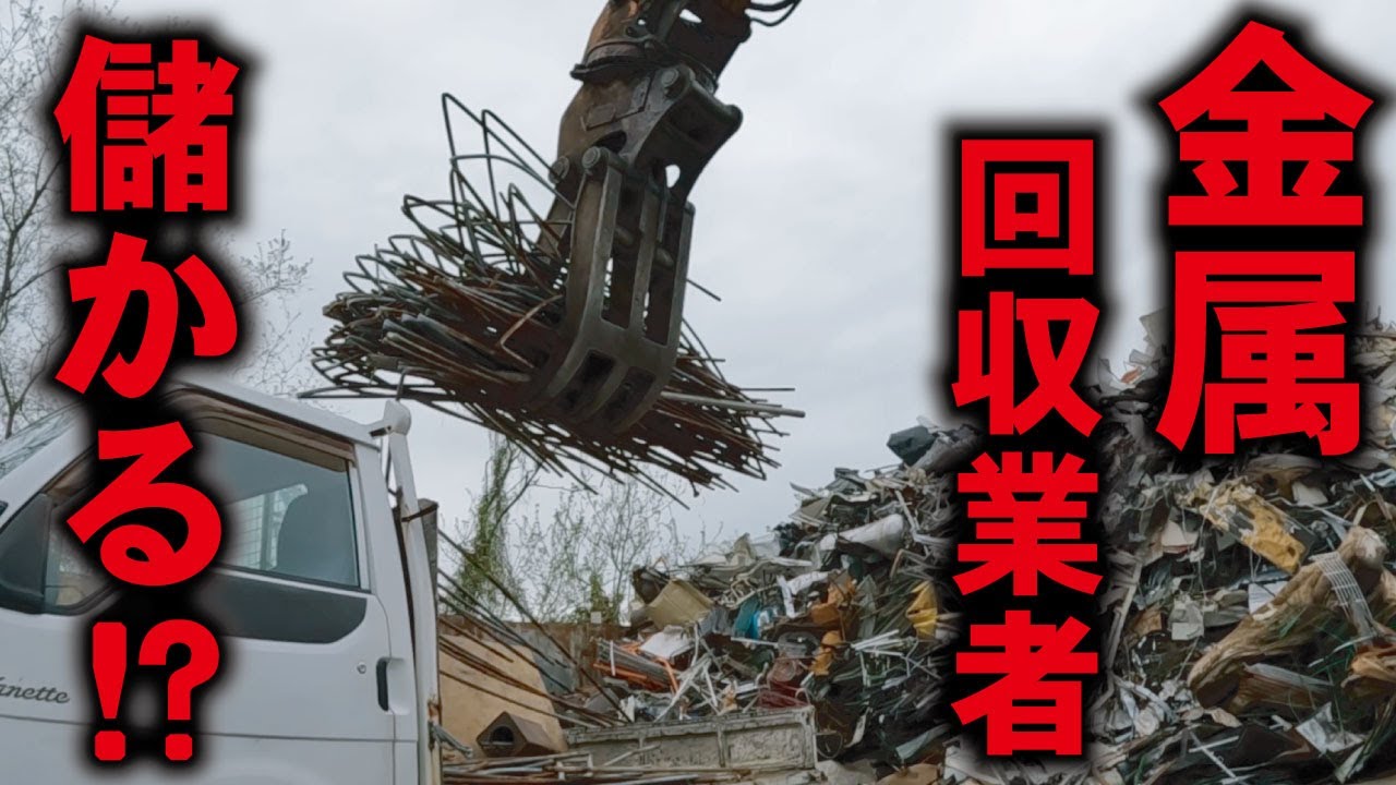 【衝撃】金属回収業者の一日を公開！！