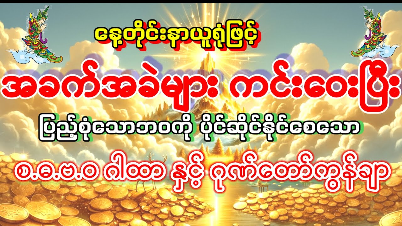 #နေ့တိုင်းနာယူရုံဖြင့် အခက်အခဲများကင်းဝေးပြီး ပြည့်စုံသောဘဝကိုရစေနိုင်သော