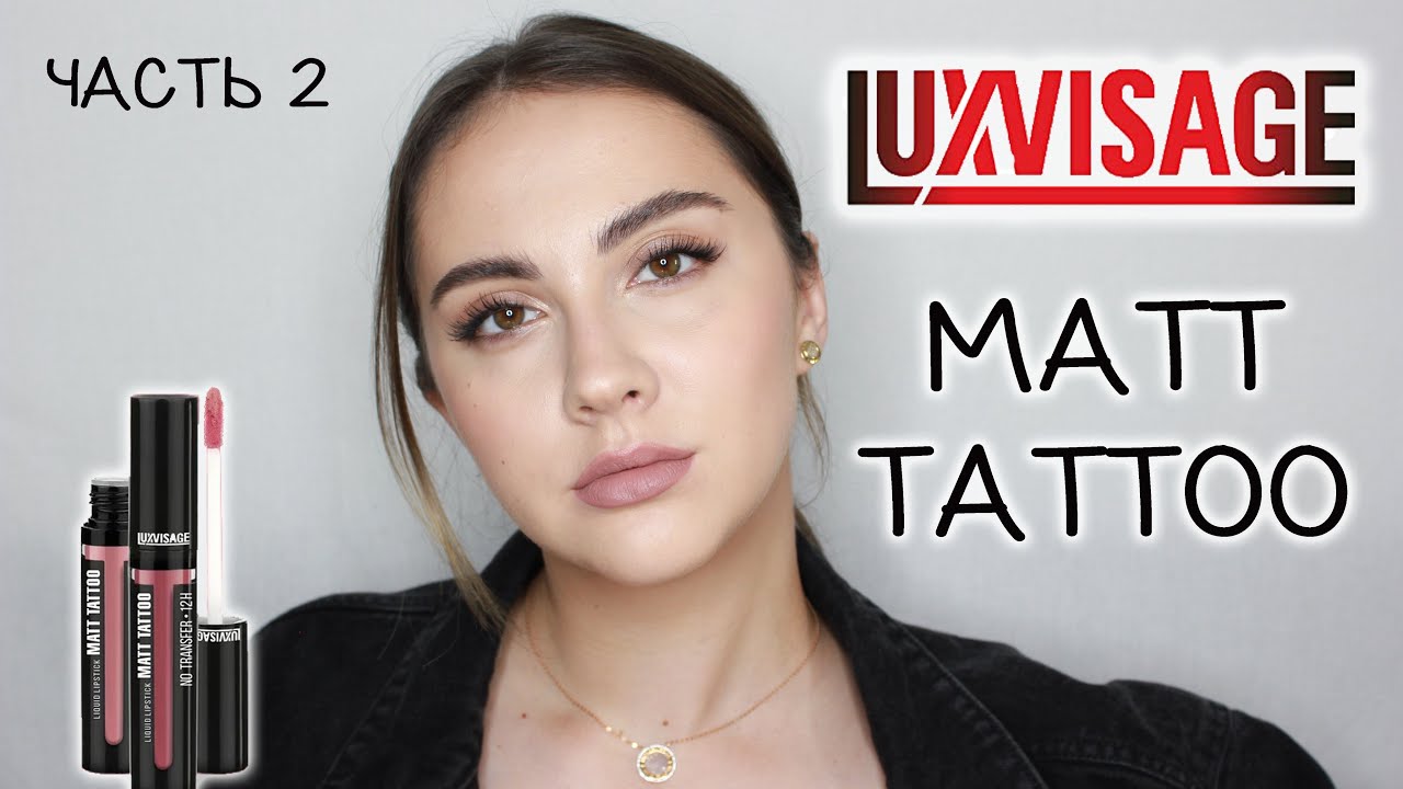 НОВЫЕ ОТТЕНКИ ПОМАД LUXVISAGE MATT TATTOO