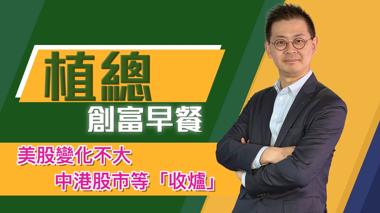 植總創富早餐（12/02/2026）－ 美股變化不大 中港股市等「收爐」