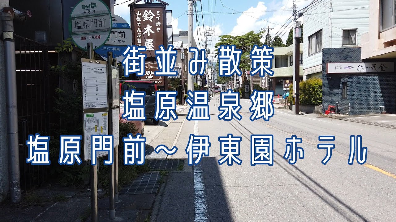街並み風景・栃木県「塩原温泉郷」散策・塩原門前～伊東園ホテル塩原