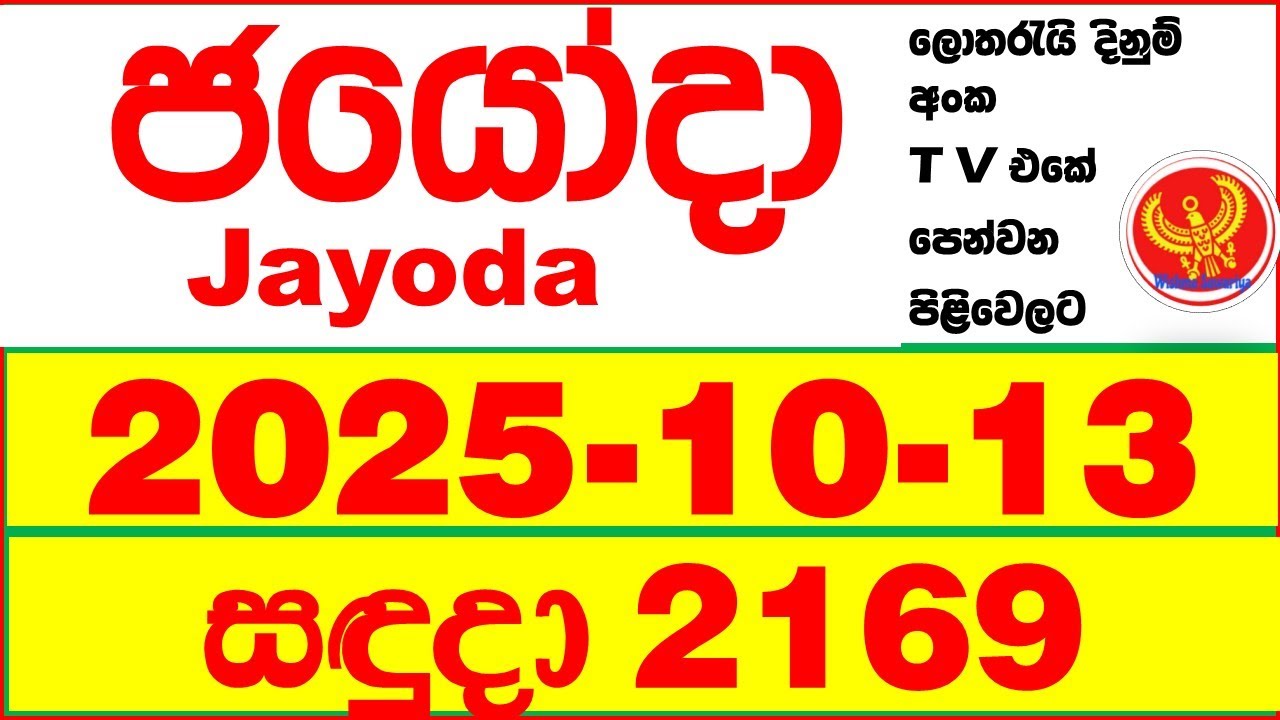 Jayoda 2169 2025.10.13 Today DLB Lottery Result දිනුම් ප්&zwj;රතිඵල Lotherai dinum anka Jayodha
