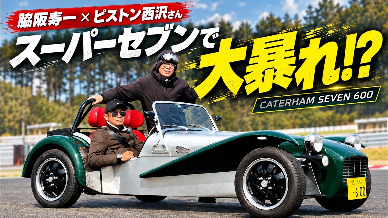 これ公道走っていいの！？ケータハムのSUPER SEVEN 600に脇阪寿一とピストン西沢さんが大騒ぎ😂