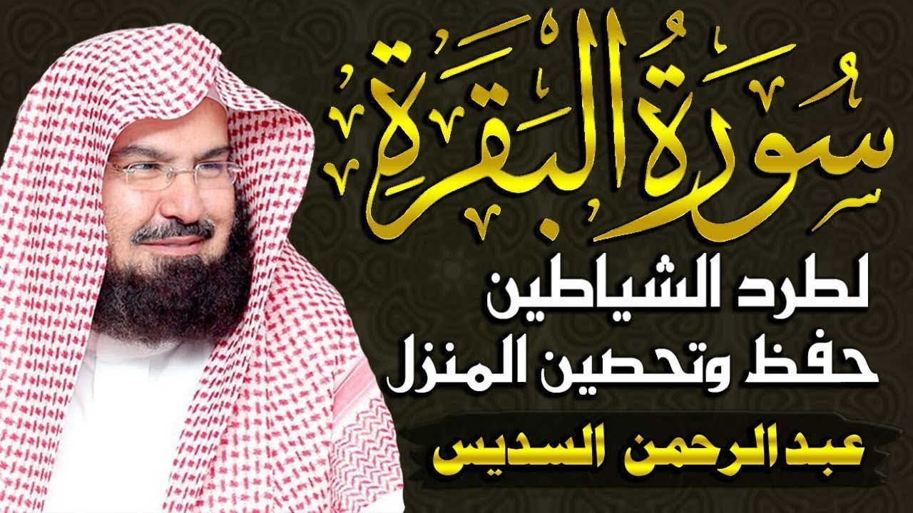 سورة البقرة كاملة للشيخ عبد الرحمن السديس لحفظ وتحصين المنزل وجلب البركة تلاوة رائعة Sourah Baqara
