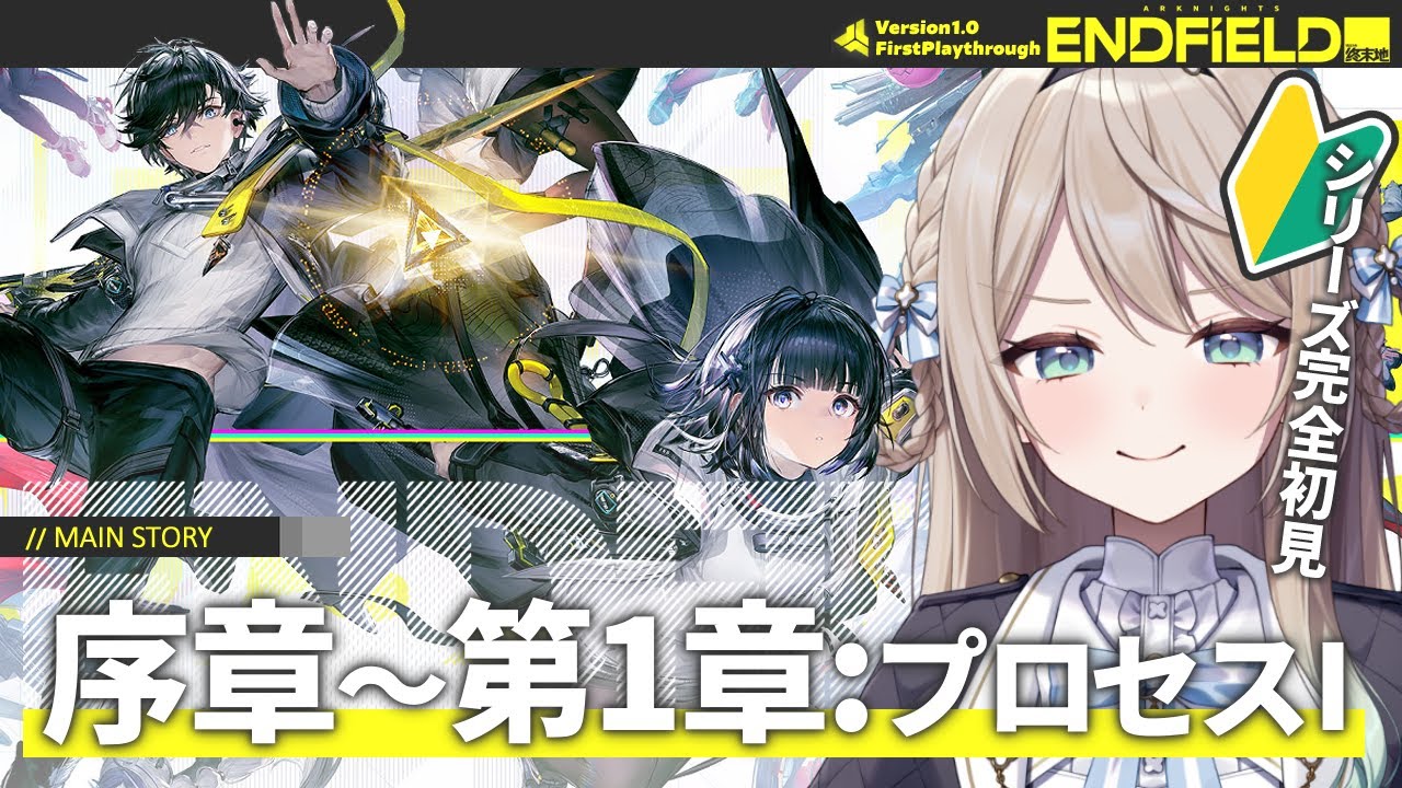 【#エンドフィールド】Ver1.0メインストーリー序章～第1章：プロセスⅠ【ミリ・ミラー/#Vtuber】