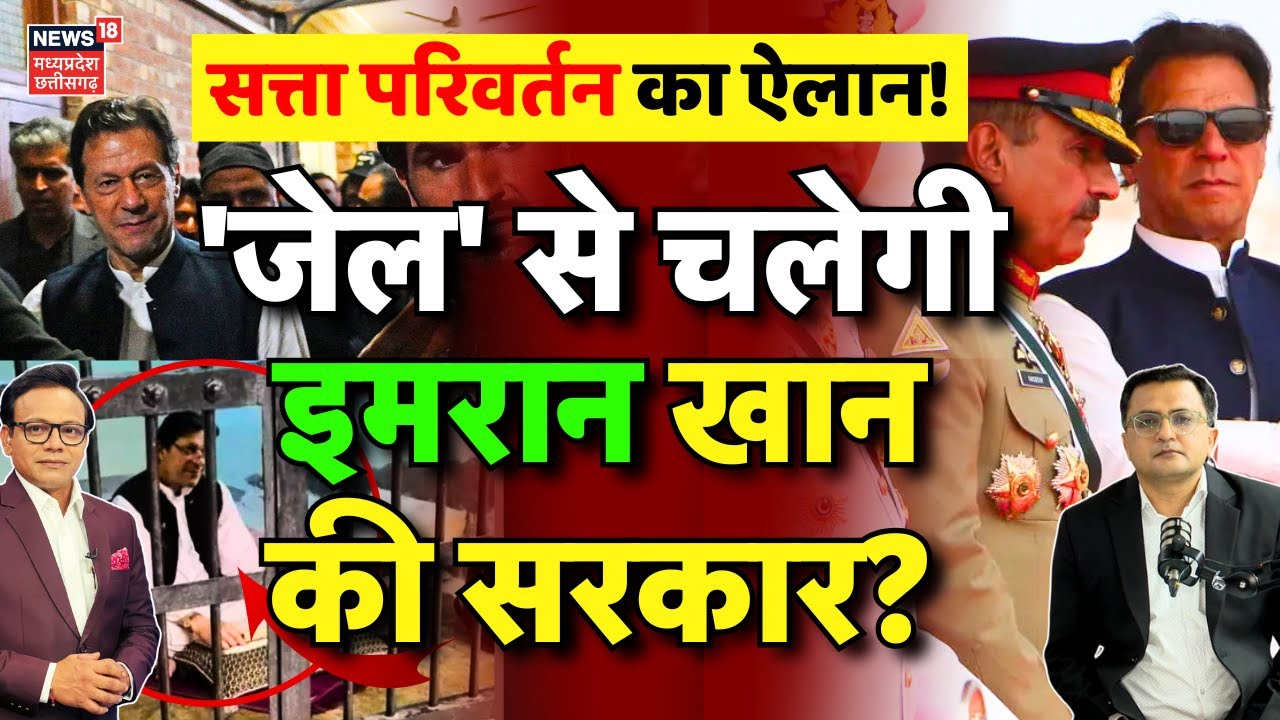 Pakistan Political Crisis : जेल से चलेगी इमरान खान की सरकार? | Shehbaz Sharif | Imran Khan Bail N18G