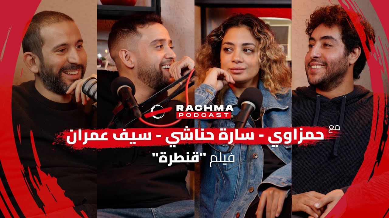 رشمة بودكاست #11 - مع حمزاوي، سارة حناشي و سيف عمران | فيلم 