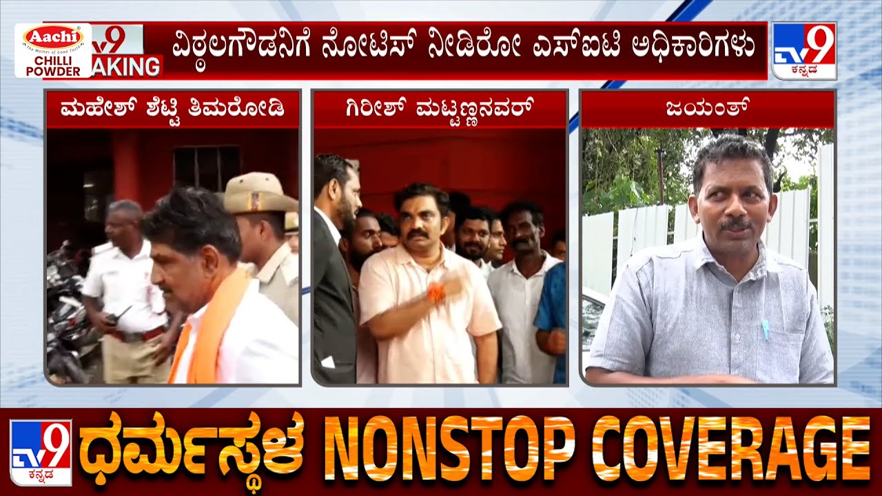 Dharmasthala Case: ಧರ್ಮಸ್ಥಳ ಬುರುಡೆ ಪ್ರಕರಣ ಸಂಬಂಧ ನಾಲ್ವರಿಗೆ ನೋಟಿಸ್​​​